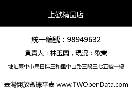 上歡精品店