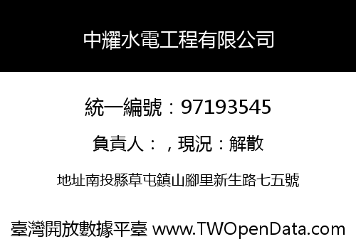 中耀水電工程有限公司