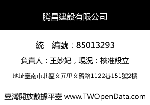 騰昌建設有限公司