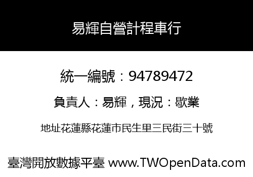 易輝自營計程車行