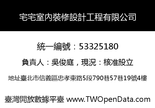 宅宅室內裝修設計工程有限公司