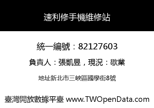 速利修手機維修站