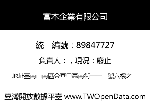 富木企業有限公司