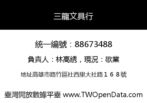 三龍文具行