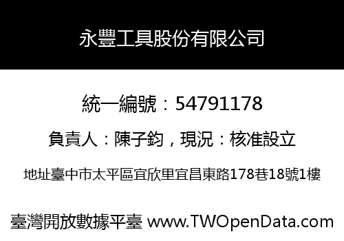 永豐工具股份有限公司