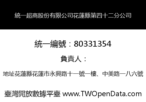 統一超商股份有限公司花蓮縣第四十二分公司
