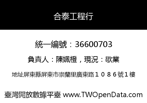 合泰工程行