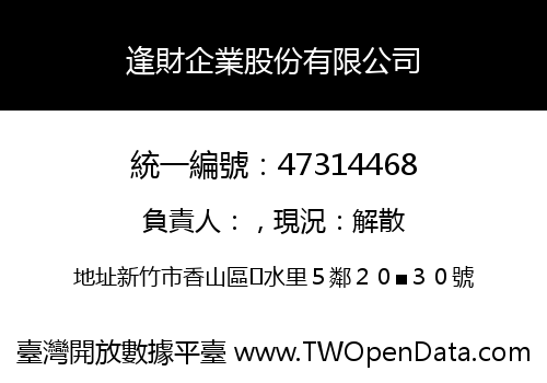 逢財企業股份有限公司