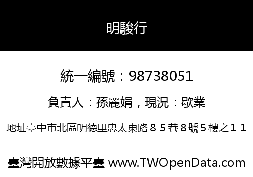 明駿行