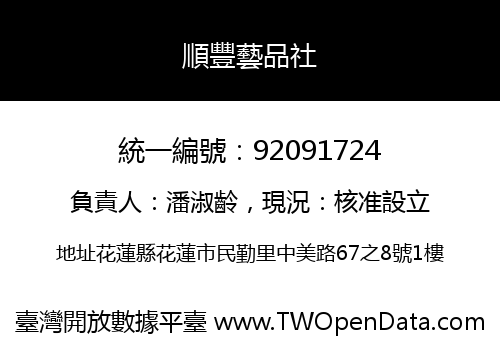 順豐藝品社