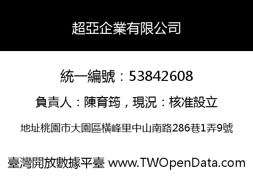 超亞企業有限公司