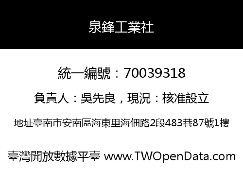 泉鋒工業社