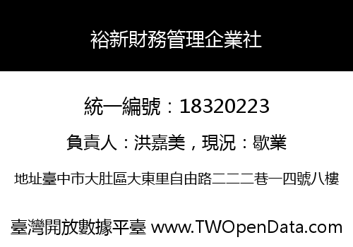 裕新財務管理企業社