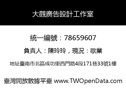 大觀廣告設計工作室