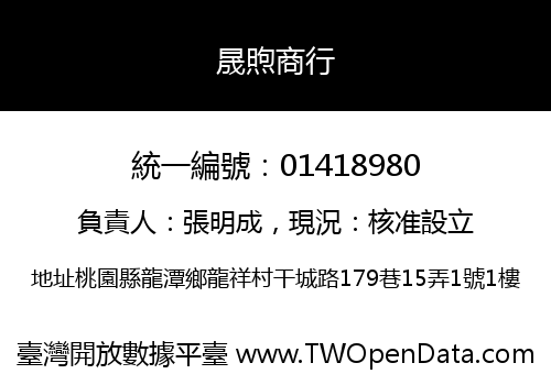 晟煦商行