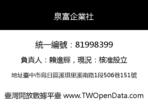 泉富企業社