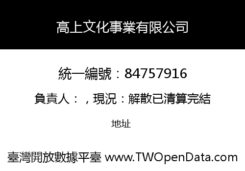 高上文化事業有限公司