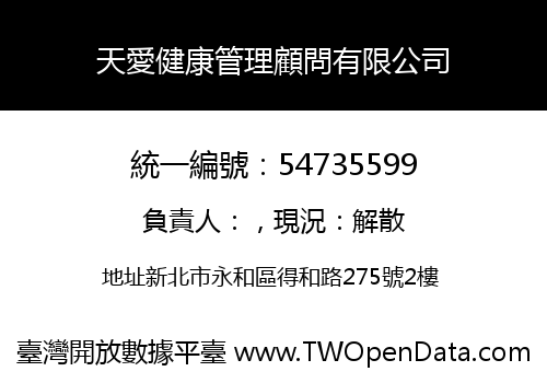 天愛健康管理顧問有限公司