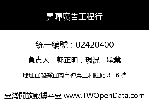昇暉廣告工程行