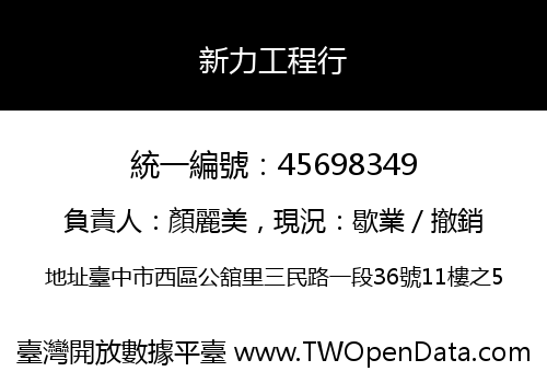 新力工程行