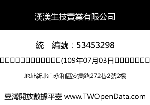 漢渼生技實業有限公司