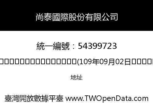 尚泰國際股份有限公司