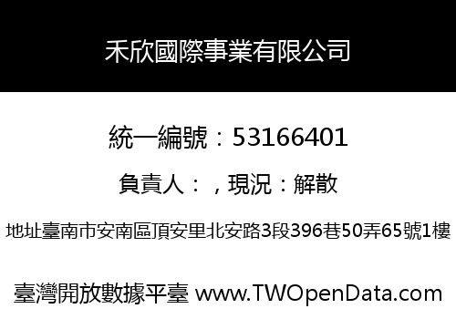禾欣國際事業有限公司