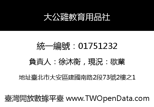大公雞教育用品社