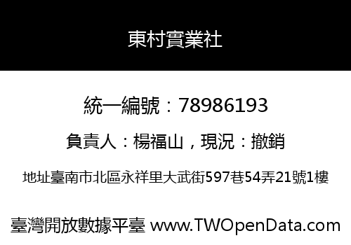 東村實業社