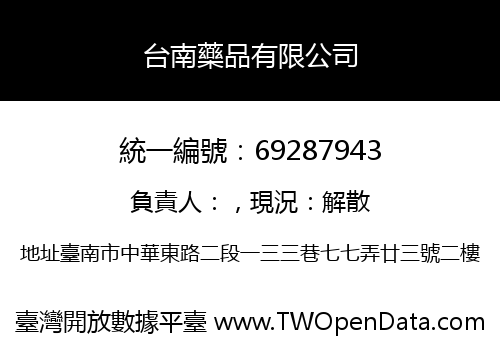 台南藥品有限公司