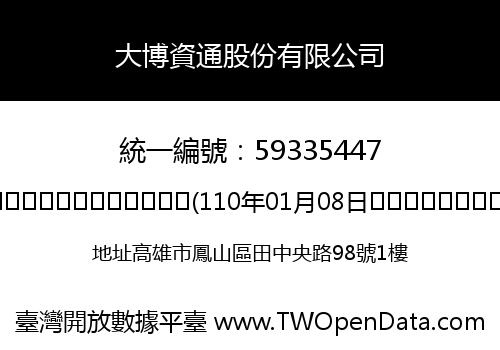 大博資通股份有限公司