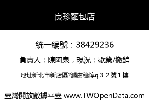 良珍麵包店