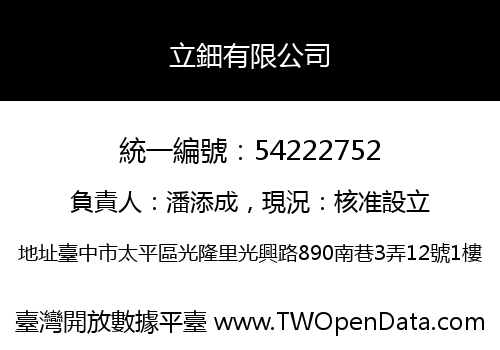 立鈿有限公司