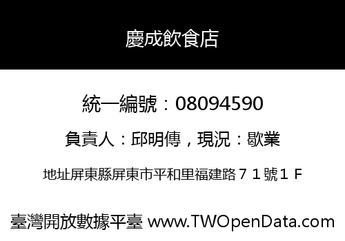 慶成飲食店