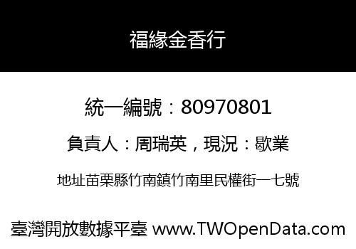 福緣金香行