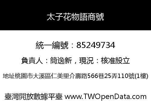 太子花物語商號