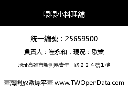 喂喂小料理舖