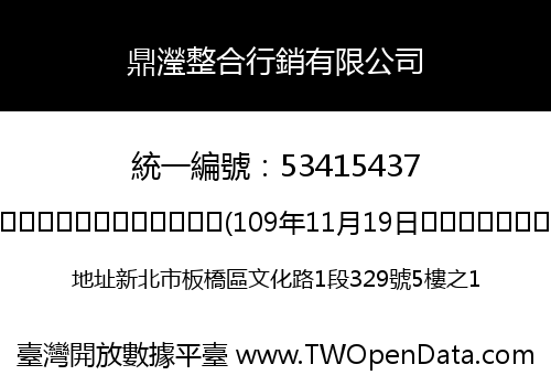 鼎瀅整合行銷有限公司