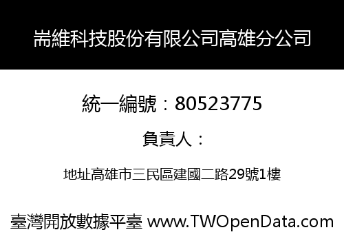 耑維科技股份有限公司高雄分公司