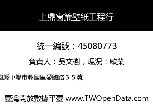上鼎窗簾壁紙工程行