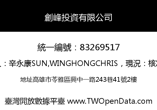 創峰投資有限公司