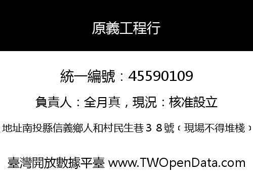 原義工程行