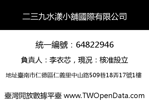 二三九水漾小舖國際有限公司