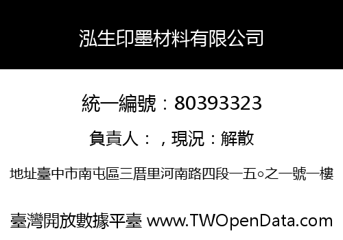 泓生印墨材料有限公司