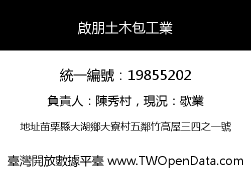 啟朋土木包工業