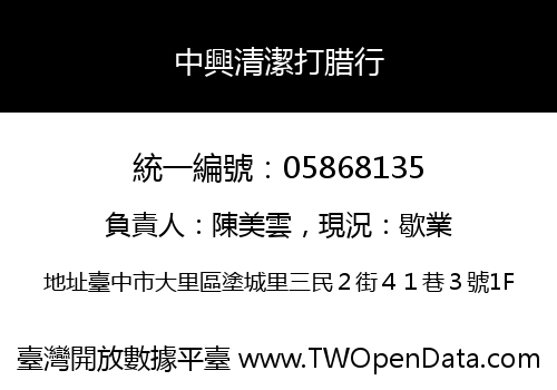 中興清潔打腊行