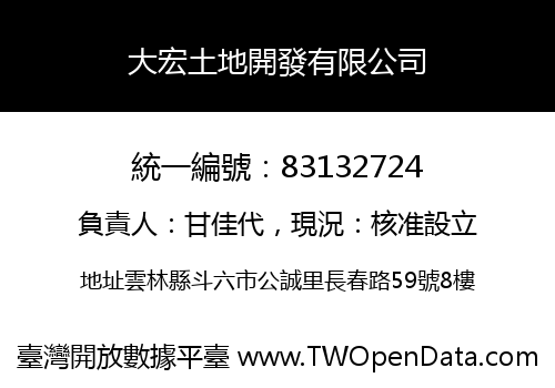 大宏土地開發有限公司