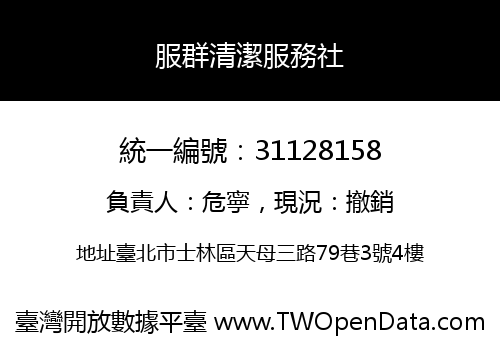 服群清潔服務社