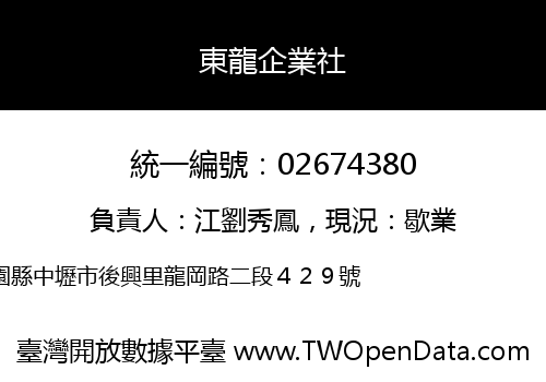 東龍企業社