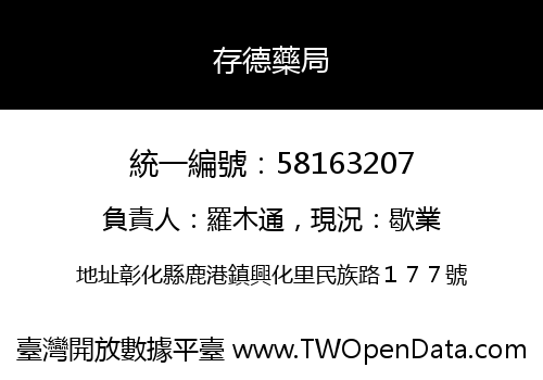 存德藥局